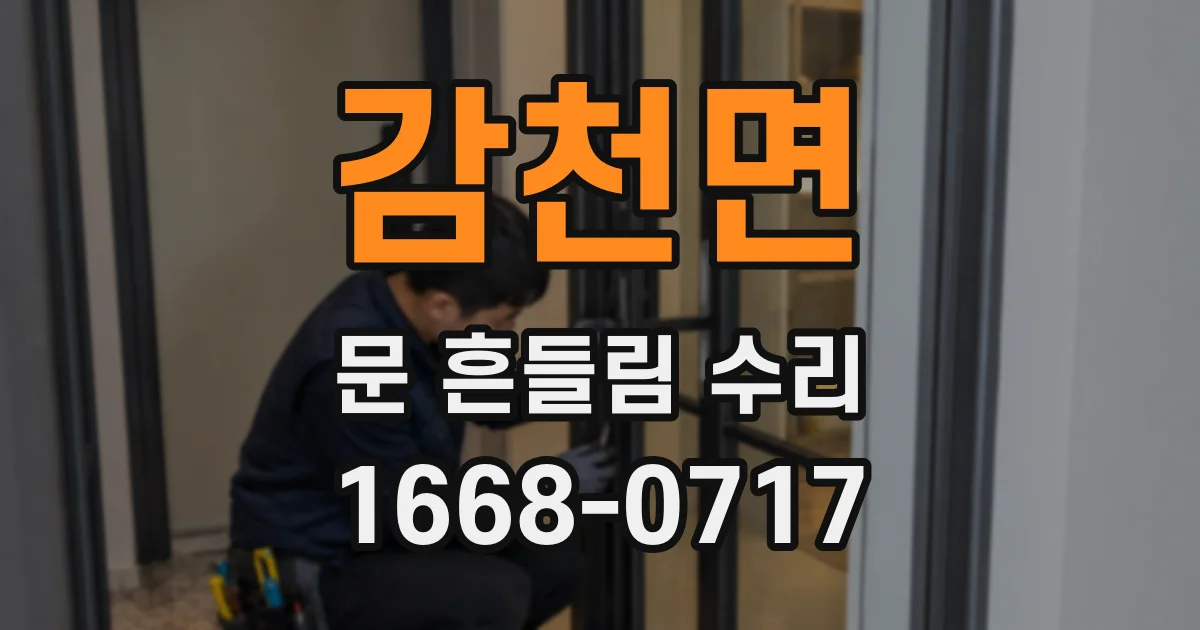 감천면 문 흔들림 수리