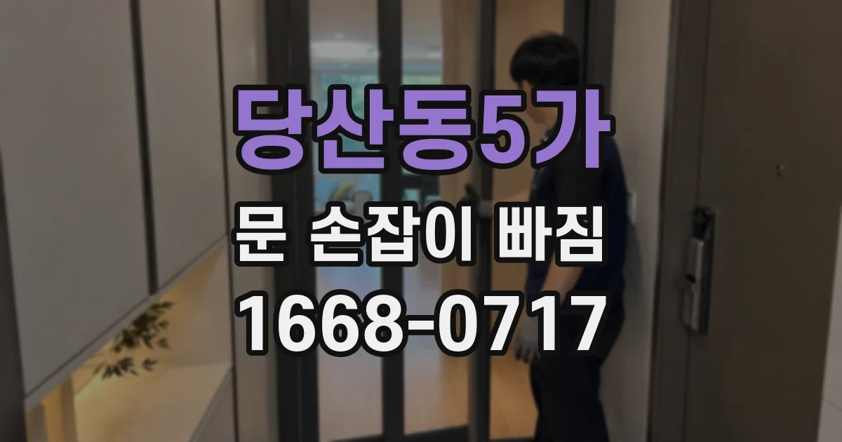 당산동5가 문 손잡이 빠짐
