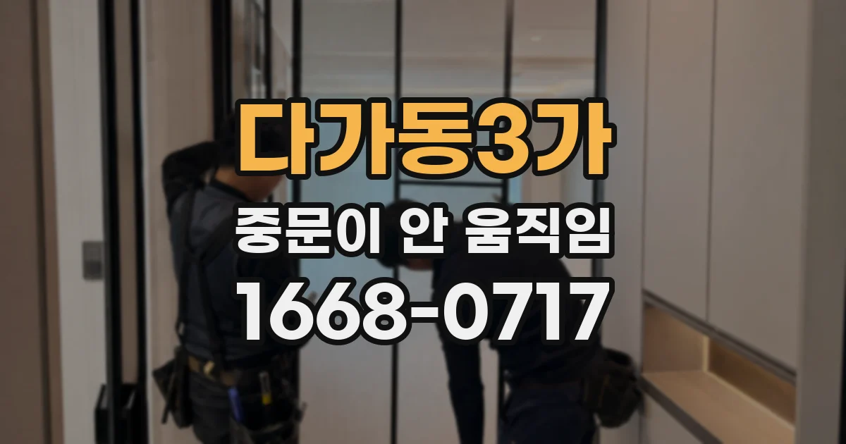 다가동3가 중문이 안 움직임