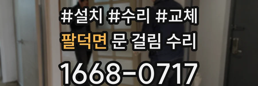 팔덕면 문 걸림 수리