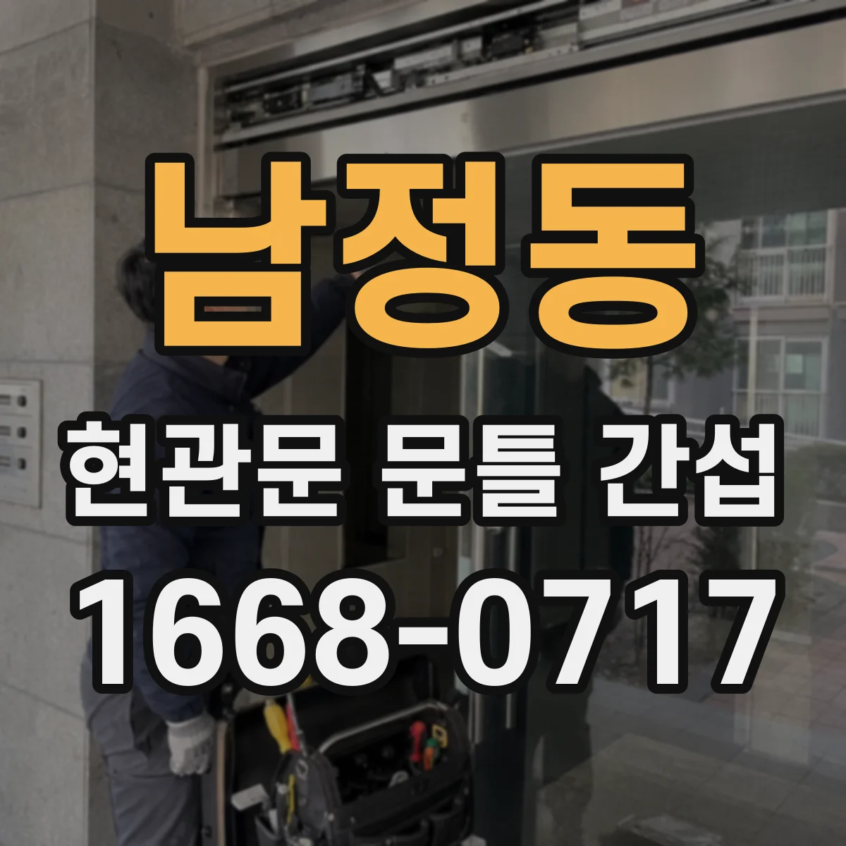 남정동 현관문 문틀 간섭