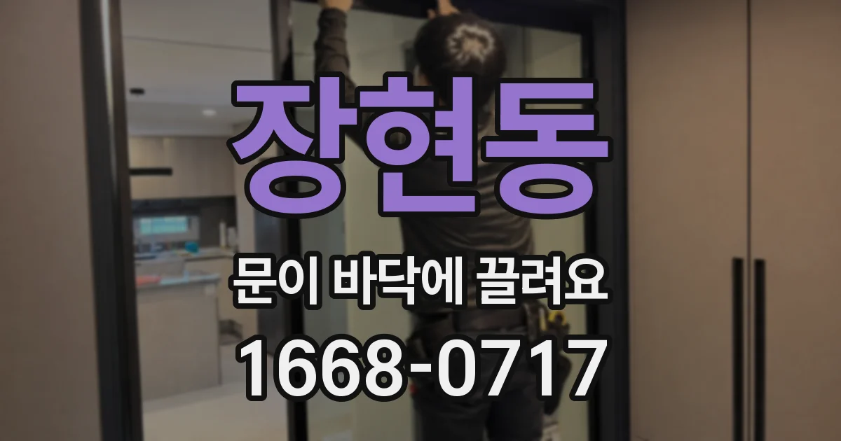 장현동 문이 바닥에 끌려요