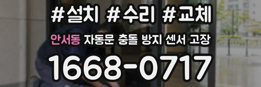 안서동 자동문 충돌 방지 센서 고장