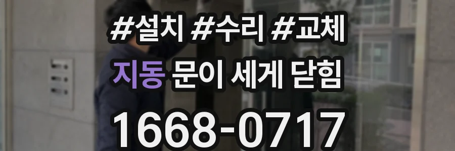 지동 문이 세게 닫힘