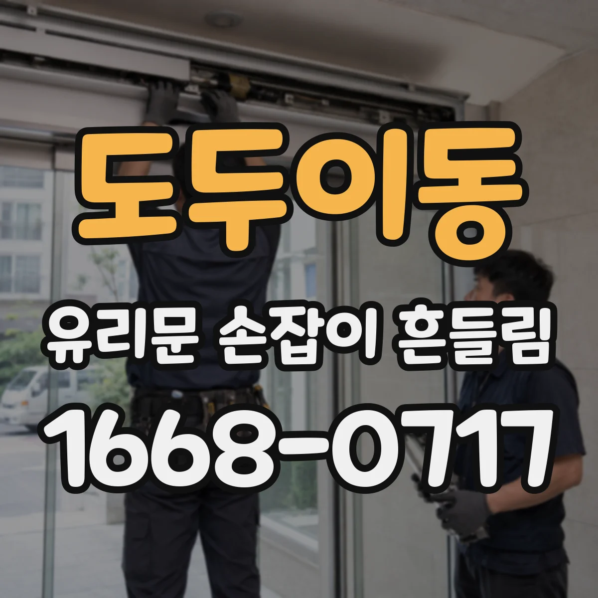 도두이동 유리문 손잡이 흔들림