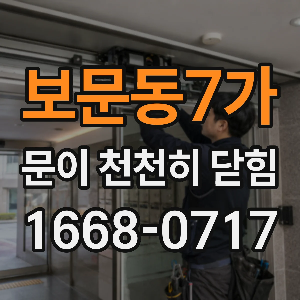 보문동7가 문이 천천히 닫힘