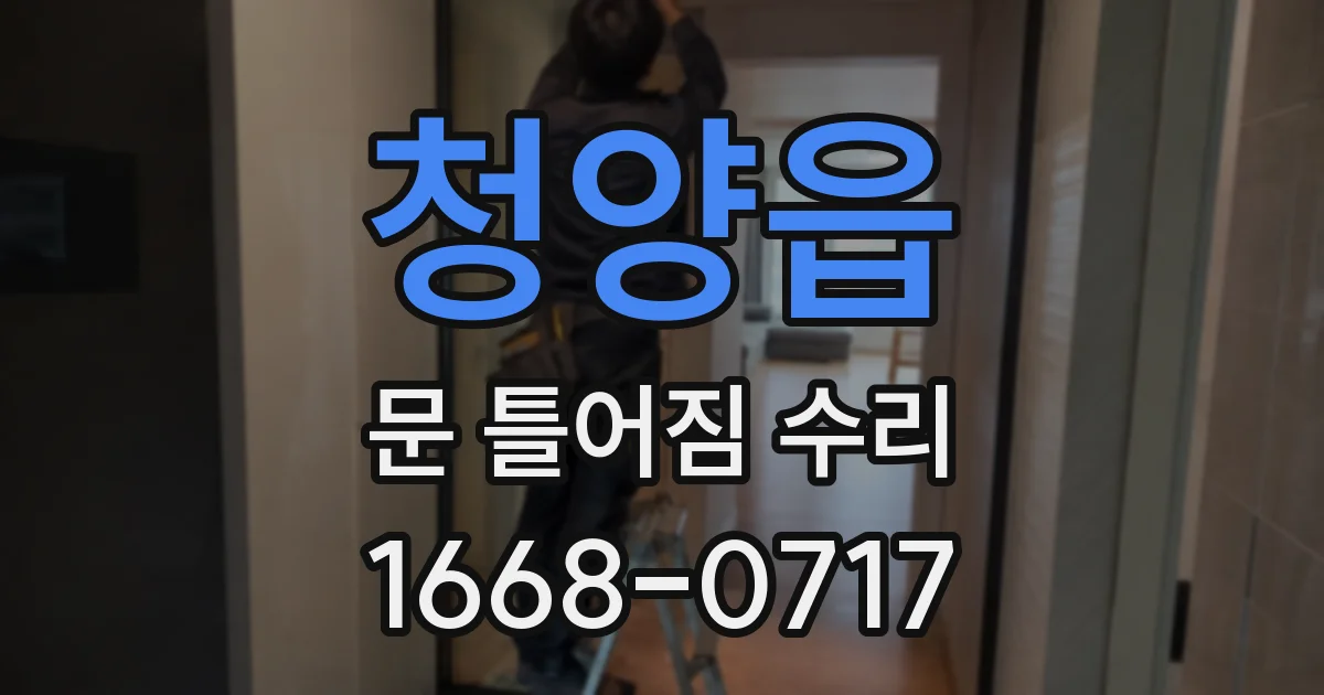 청양읍 문 틀어짐 수리