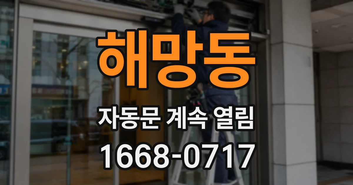 해망동 자동문 계속 열림