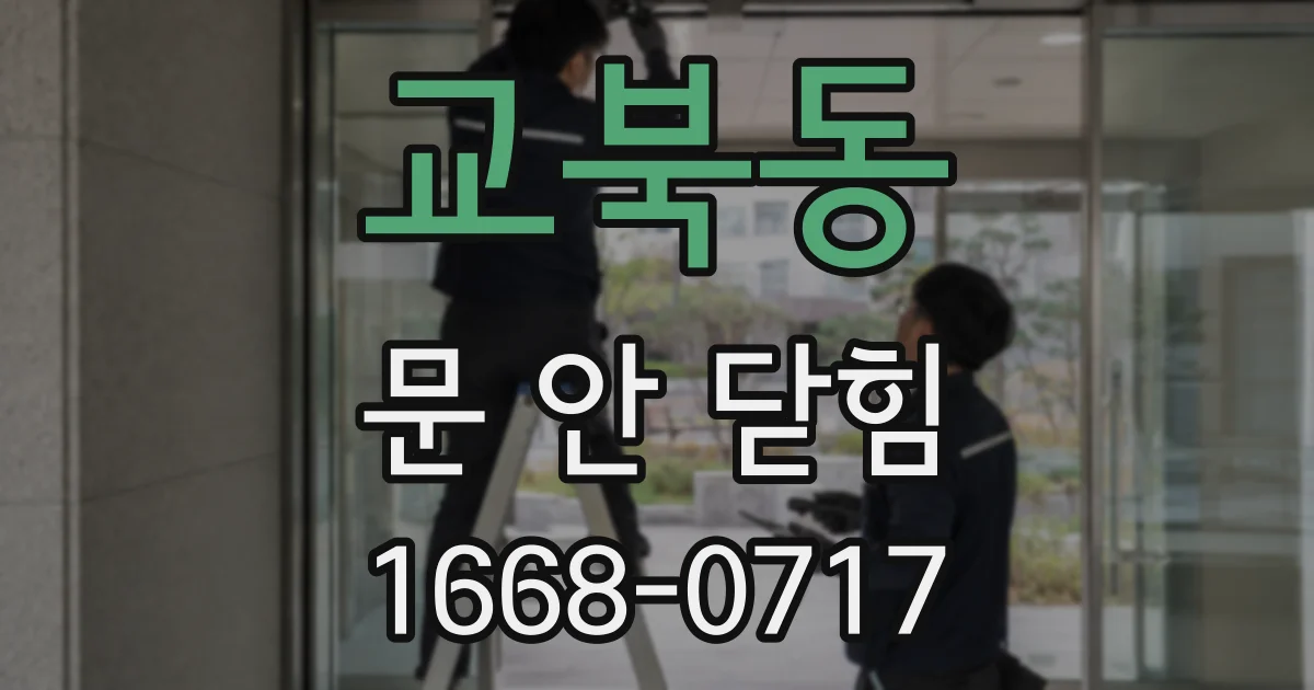 교북동 문 안 닫힘