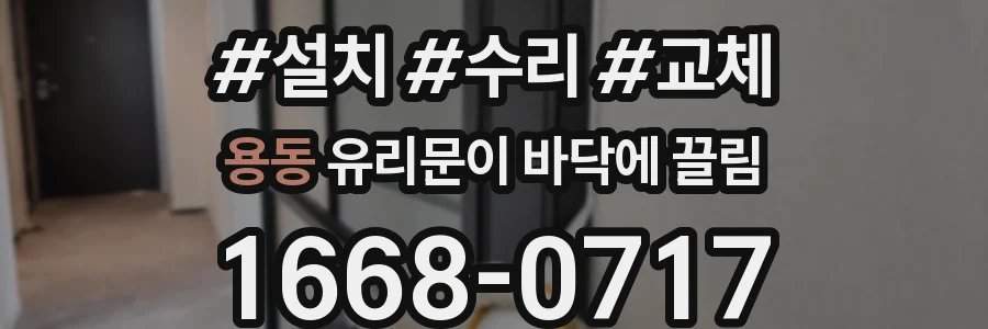 용동 유리문이 바닥에 끌림