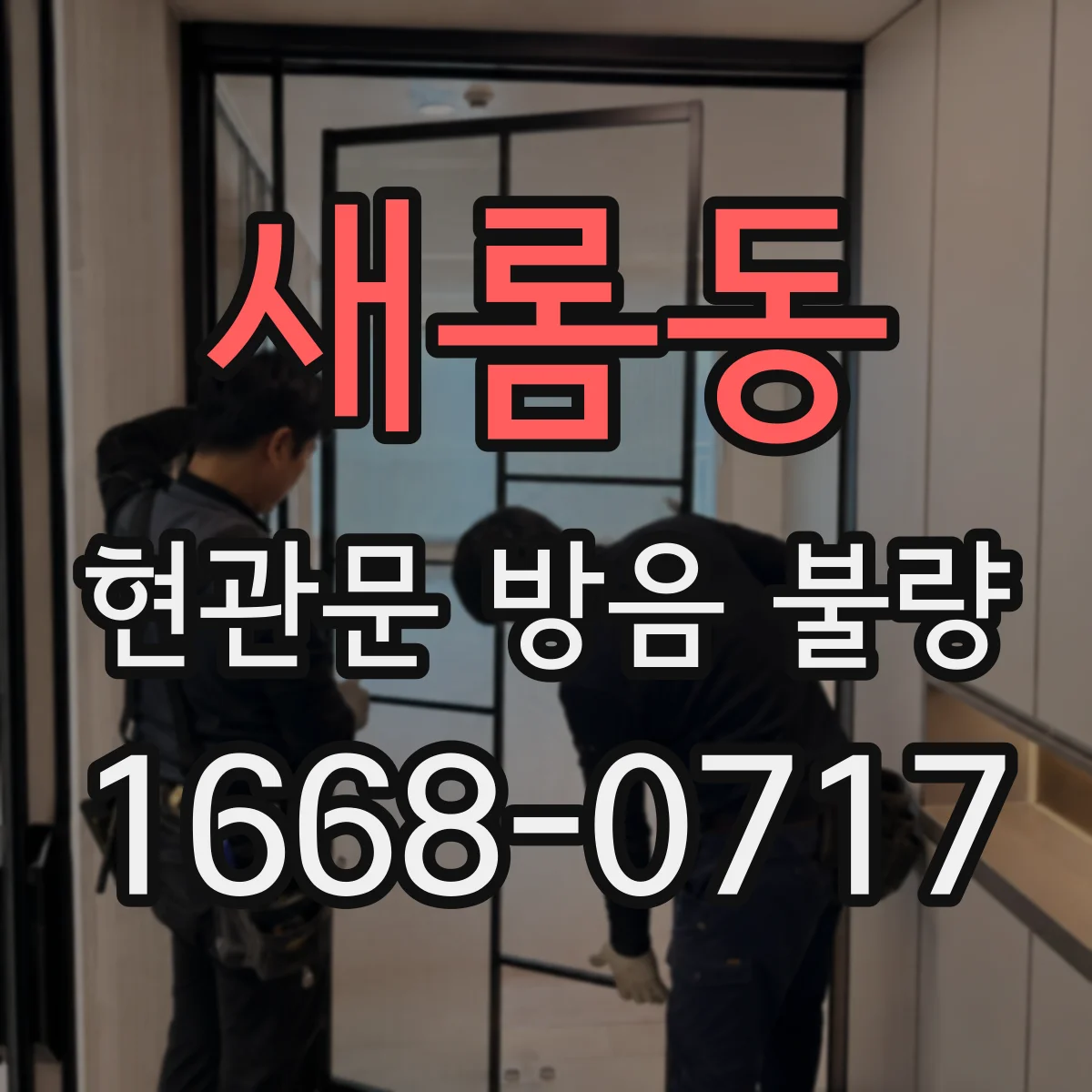 새롬동 현관문 방음 불량