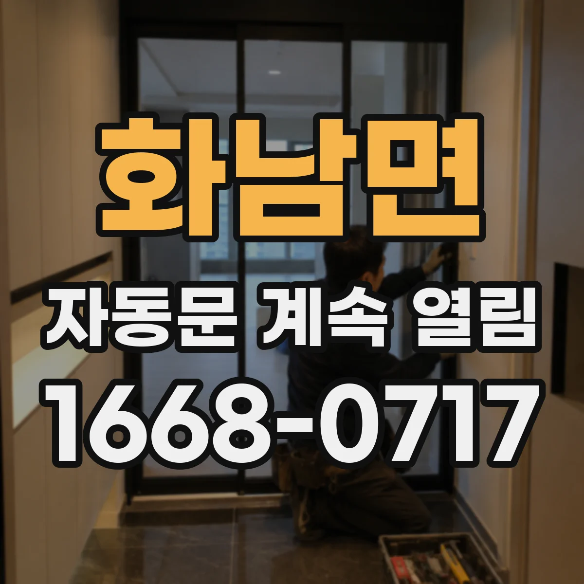 화남면 자동문 계속 열림