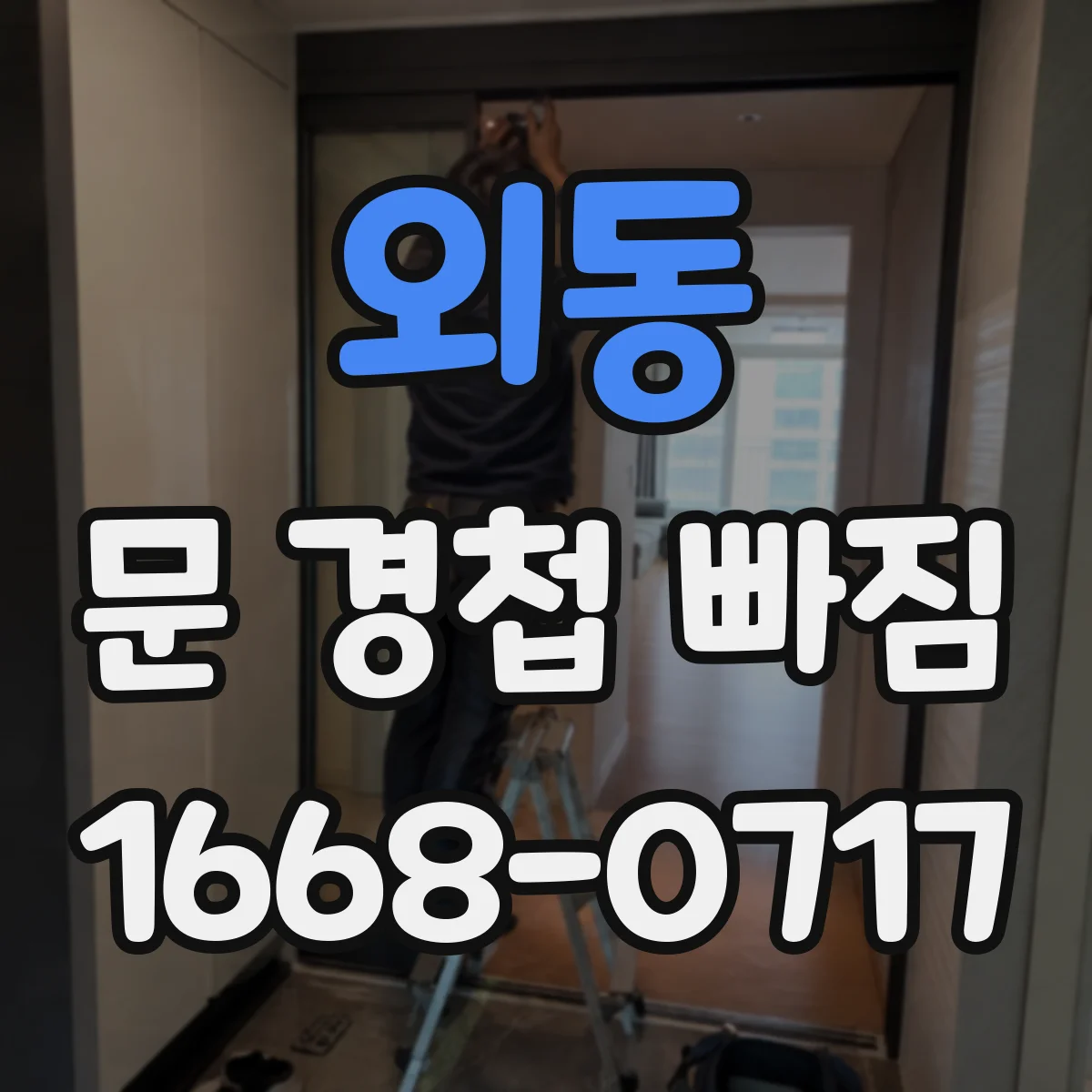 외동 문 경첩 빠짐