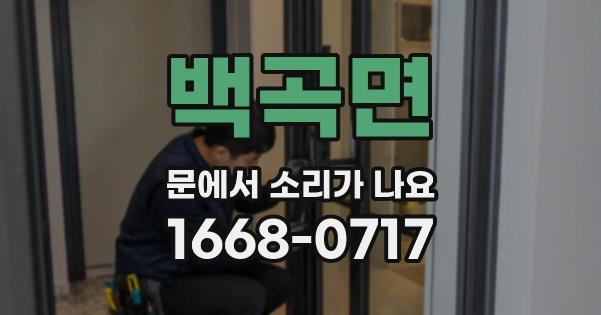 백곡면 문에서 소리가 나요