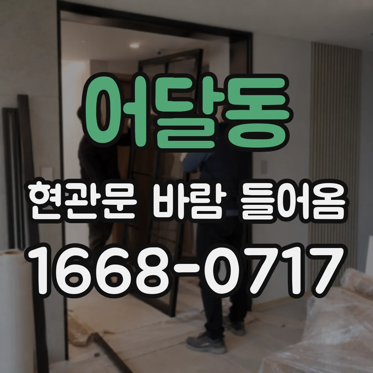 어달동 현관문 바람 들어옴
