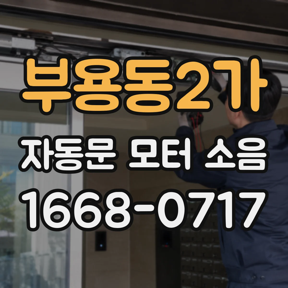 부용동2가 자동문 모터 소음