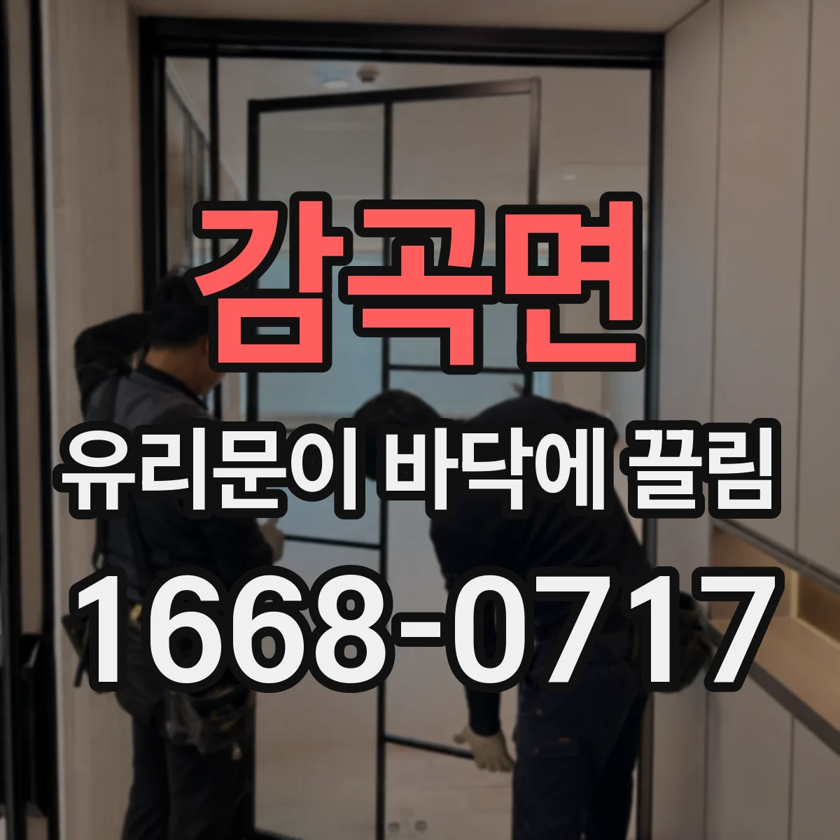 감곡면 유리문이 바닥에 끌림