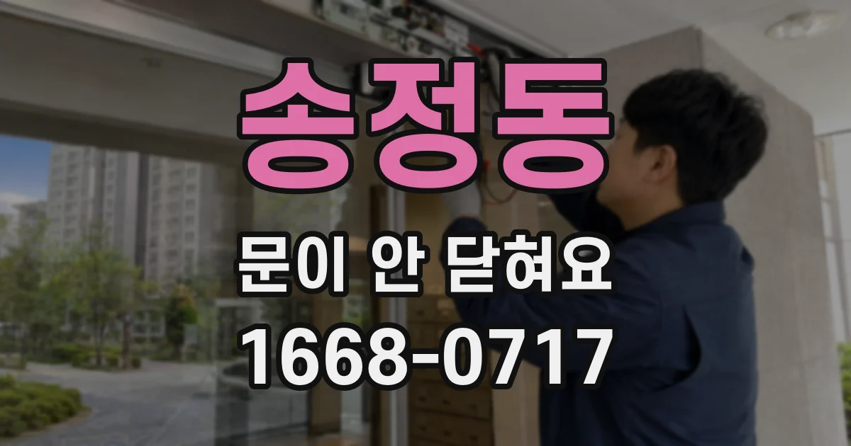 송정동 문이 안 닫혀요