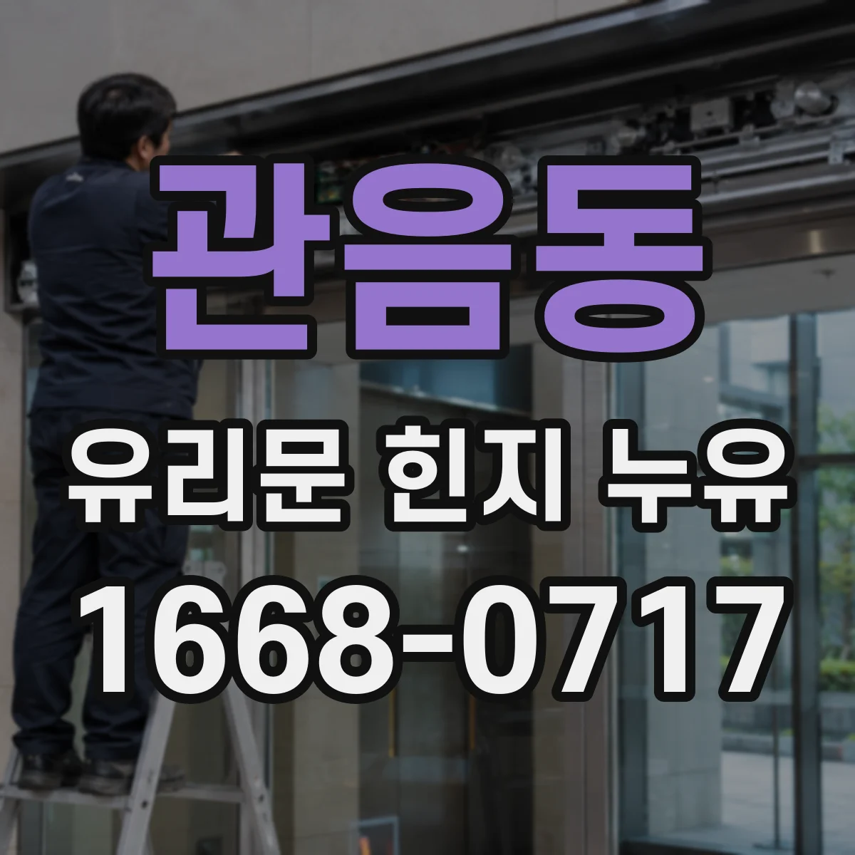 관음동 유리문 힌지 누유