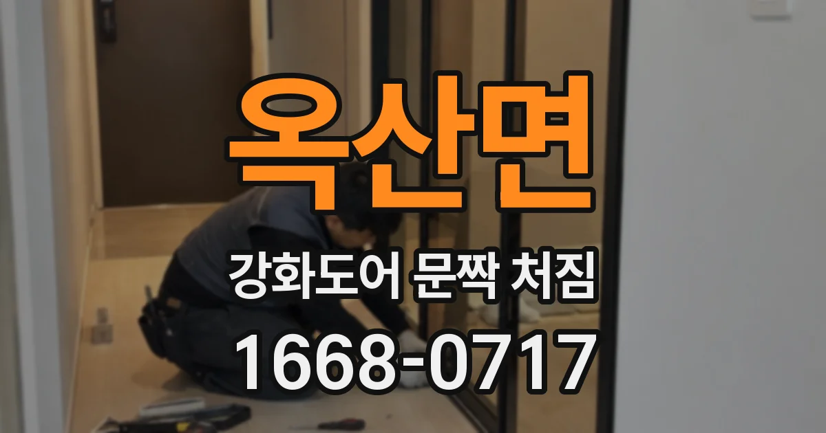 옥산면 강화도어 문짝 처짐