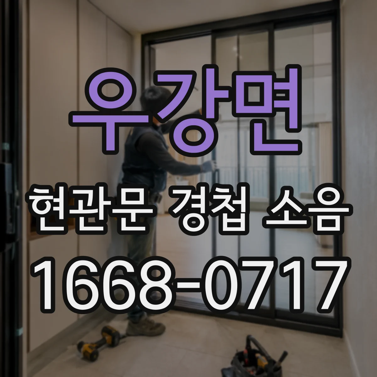우강면 현관문 경첩 소음