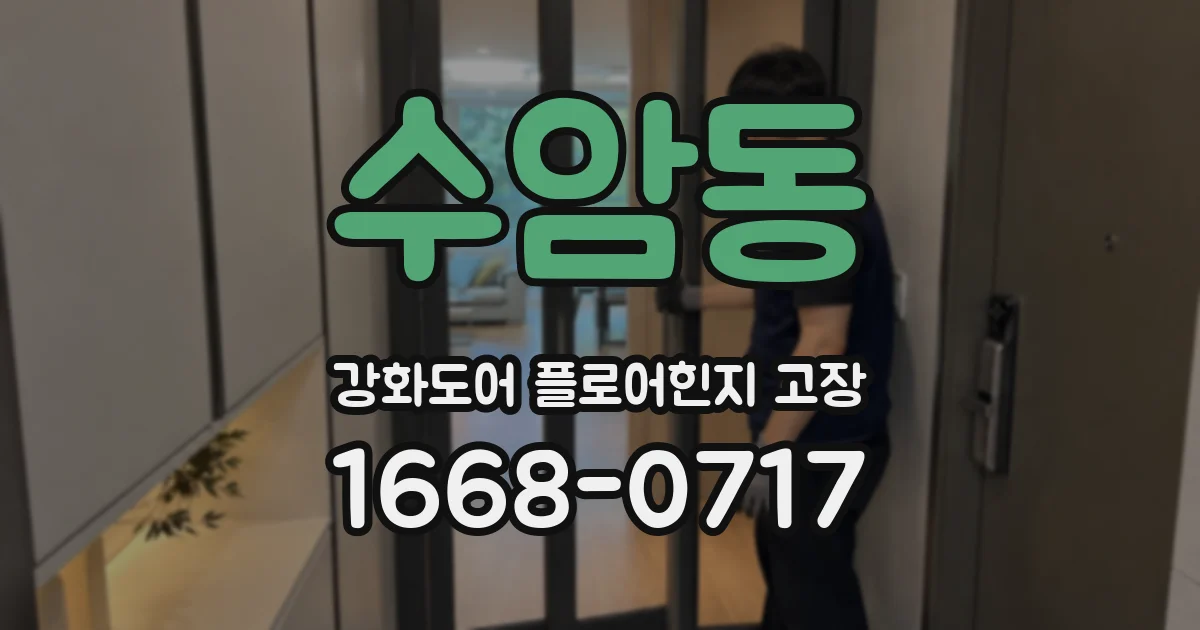 수암동 강화도어 플로어힌지 고장