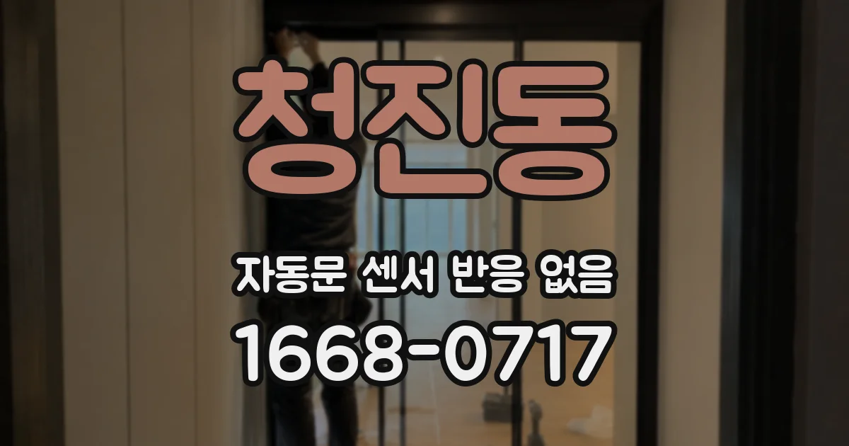 청진동 자동문 센서 반응 없음