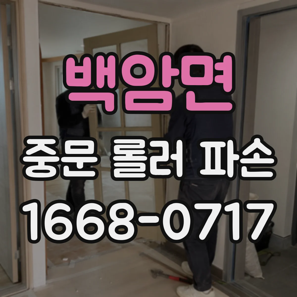 백암면 중문 롤러 파손