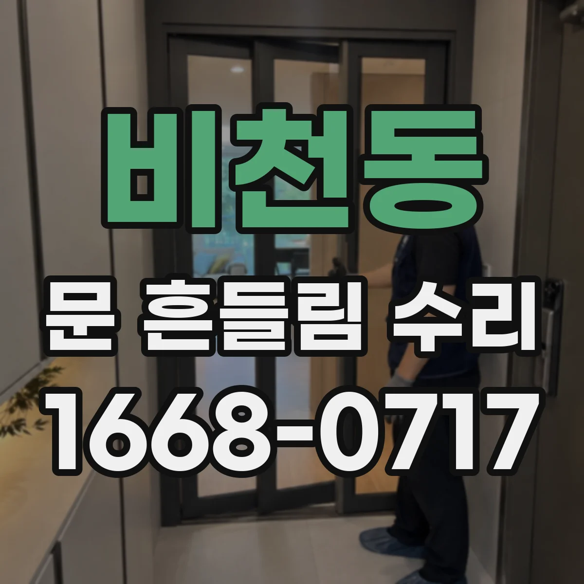 비천동 문 흔들림 수리