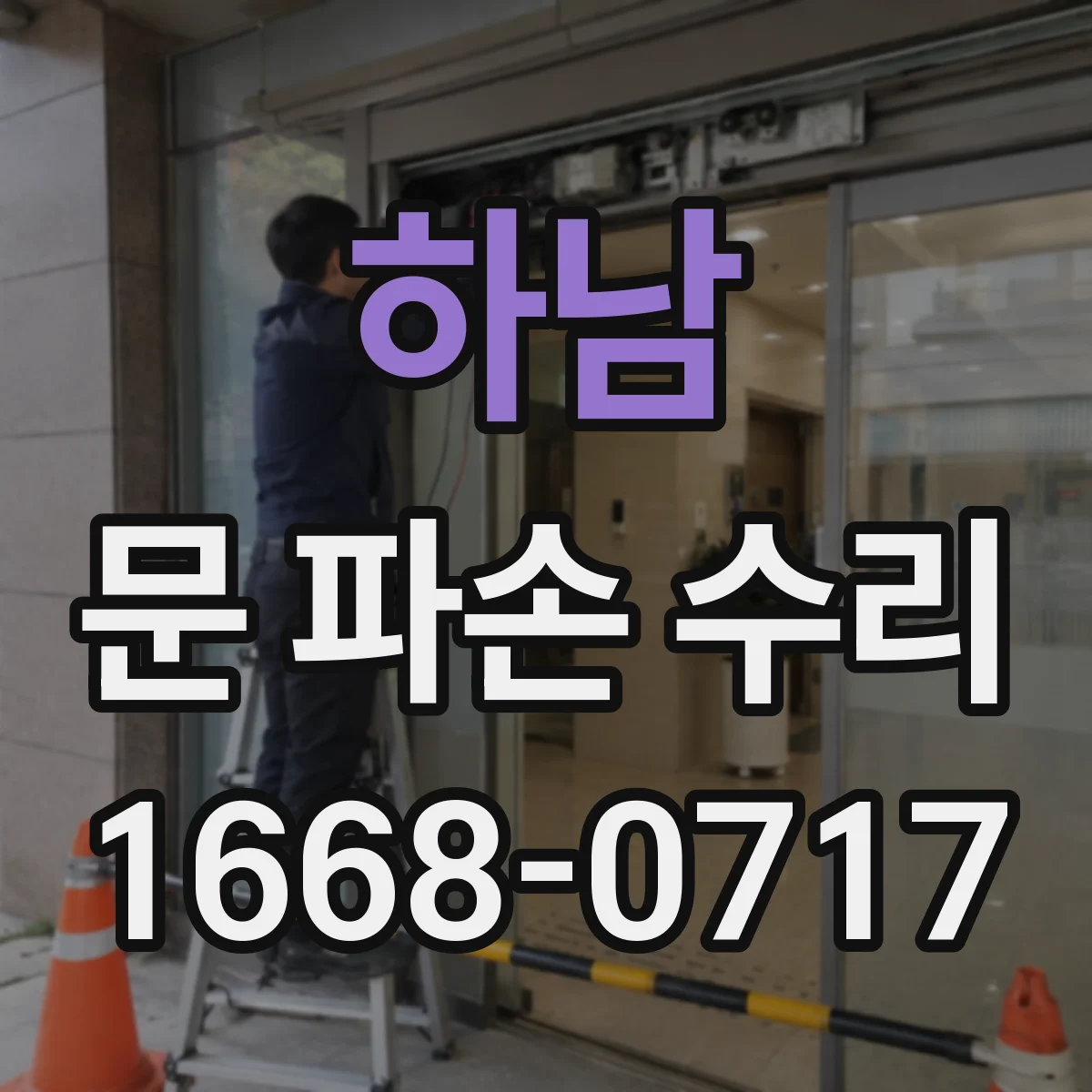 하남 문 파손 수리