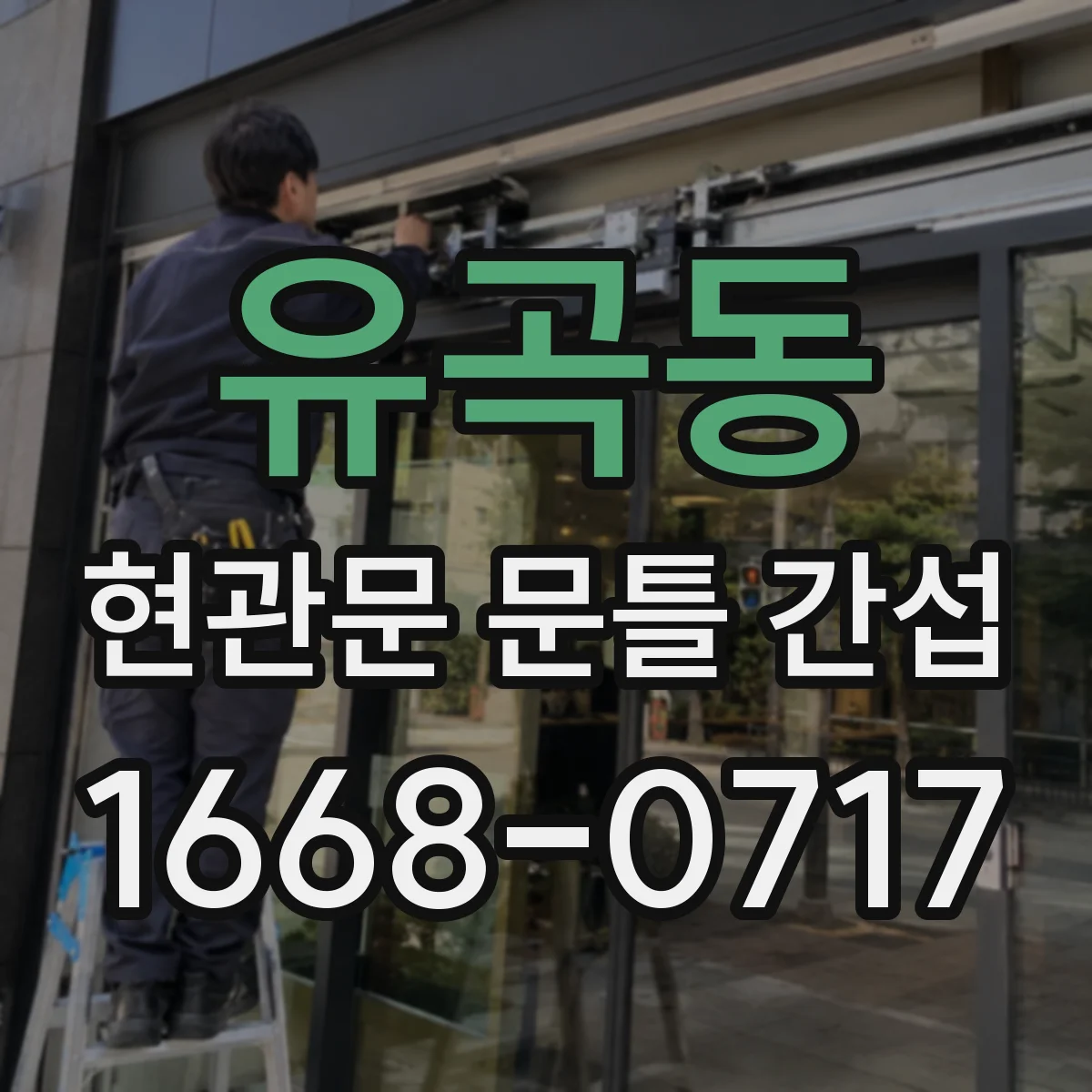 유곡동 현관문 문틀 간섭
