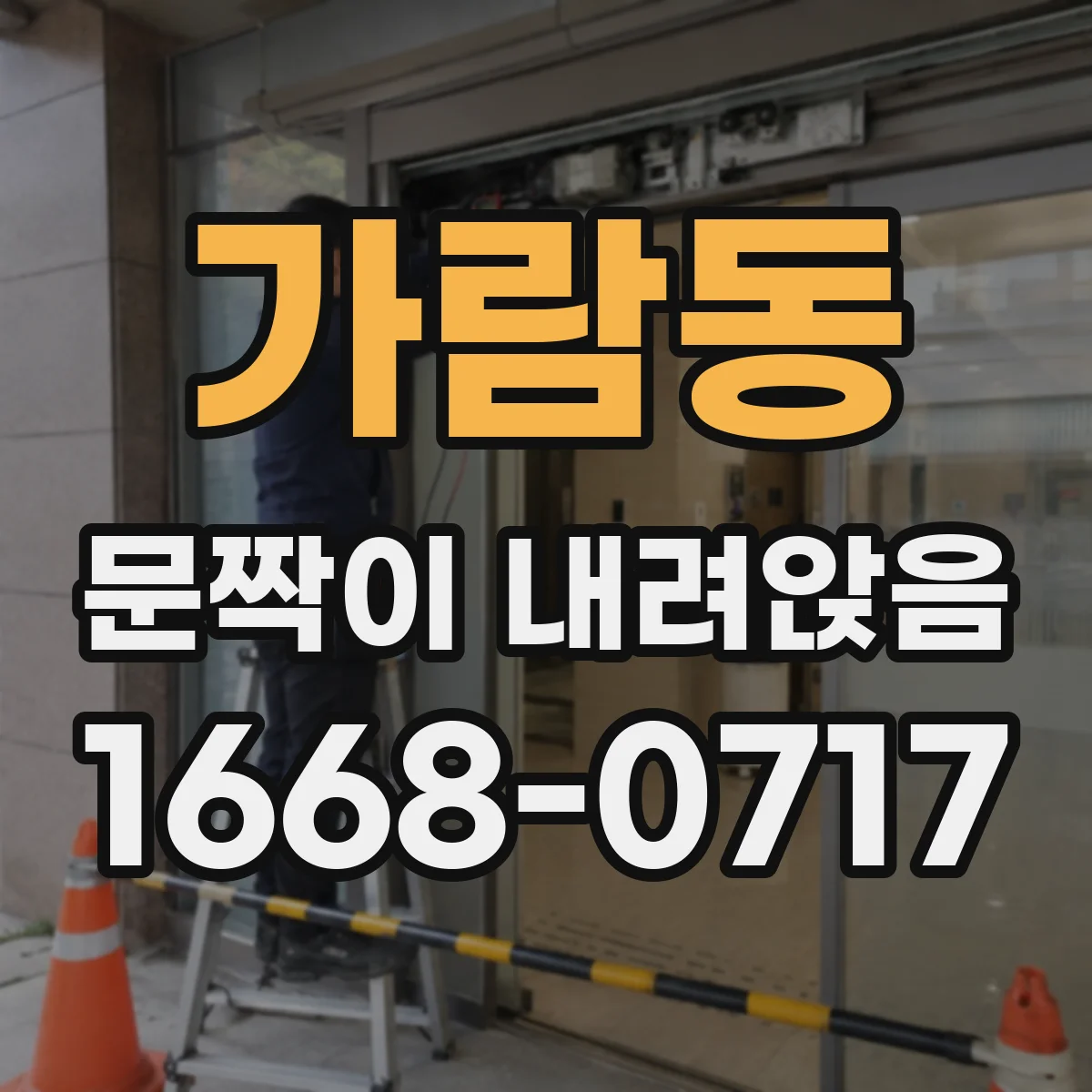 가람동 문짝이 내려앉음