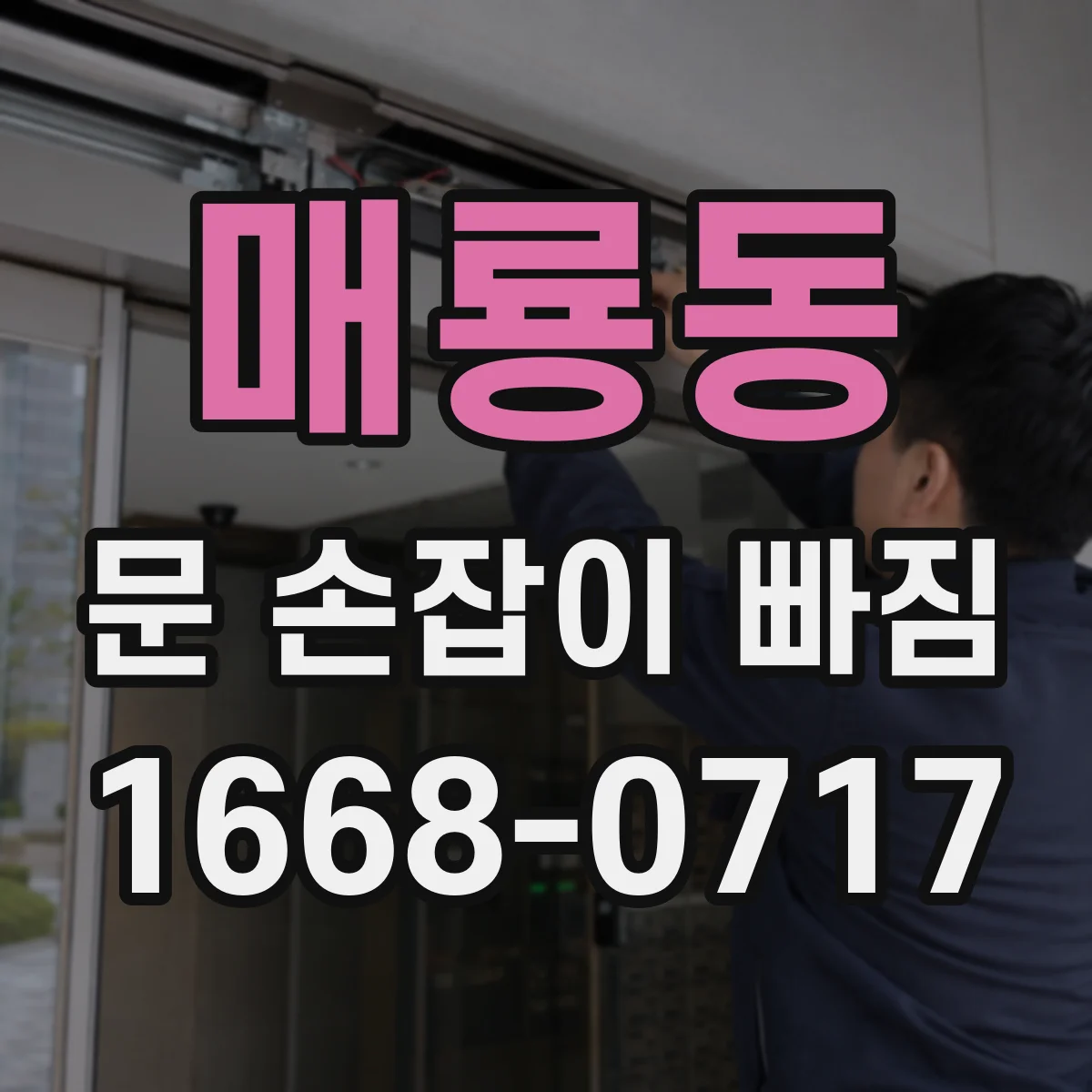 매룡동 문 손잡이 빠짐