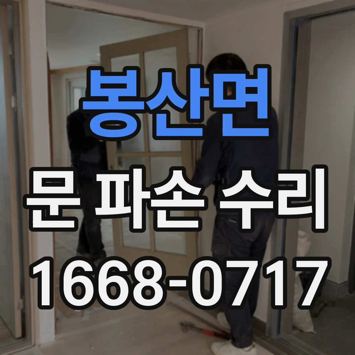 봉산면 문 파손 수리