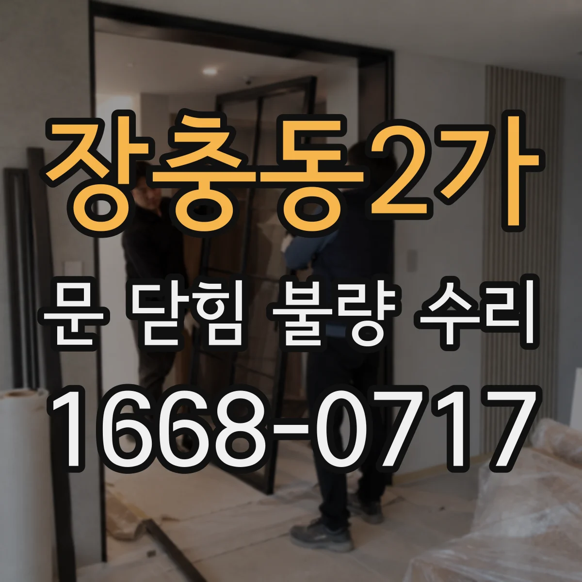 장충동2가 문 닫힘 불량 수리