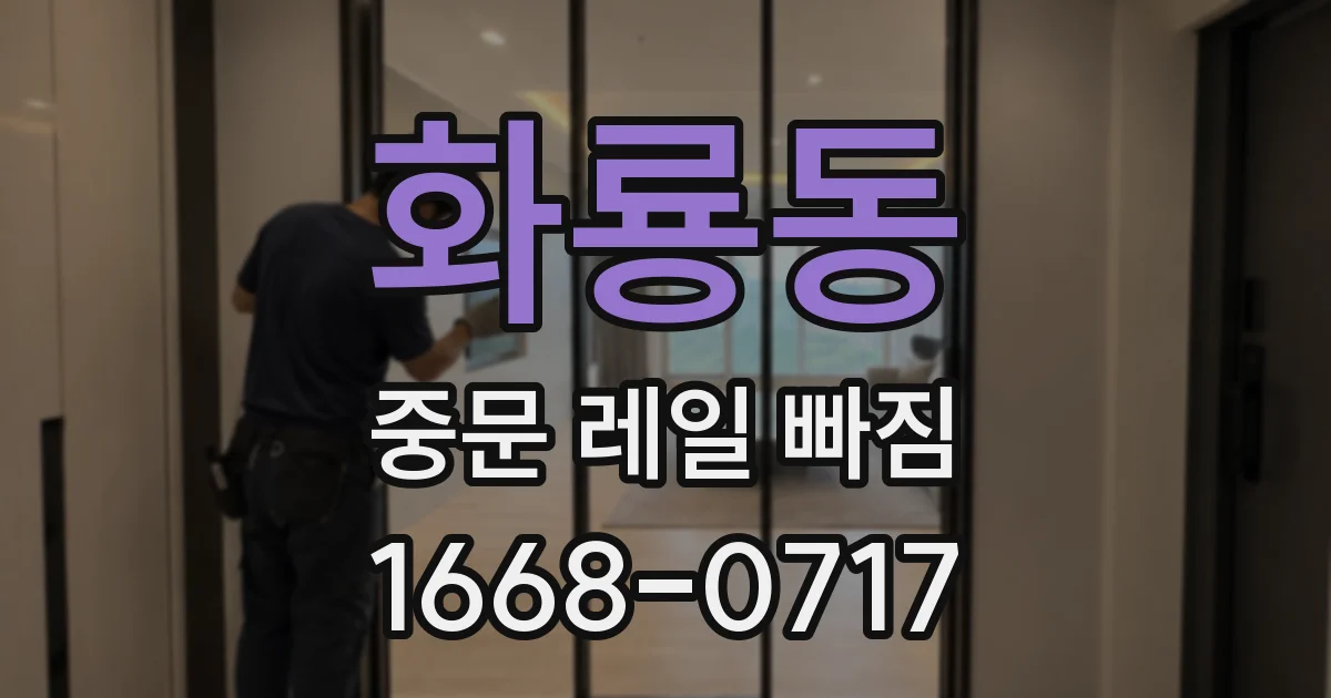 화룡동 중문 레일 빠짐