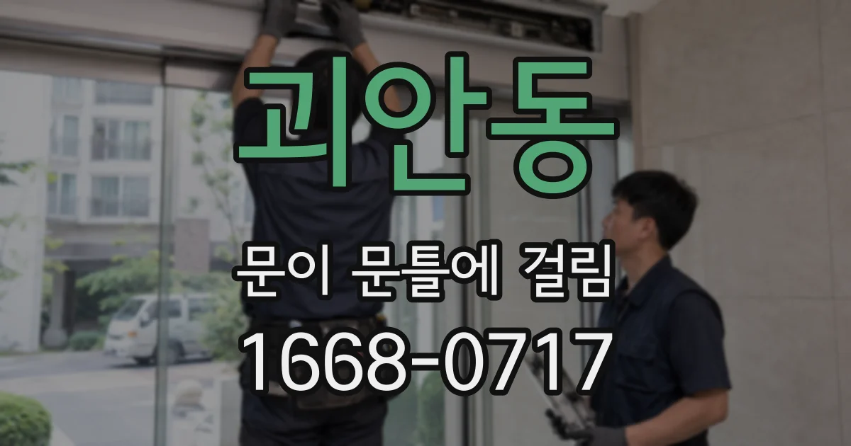 괴안동 문이 문틀에 걸림