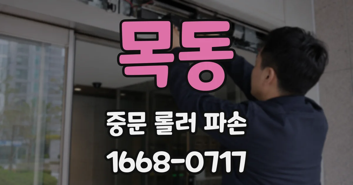 목동 중문 롤러 파손