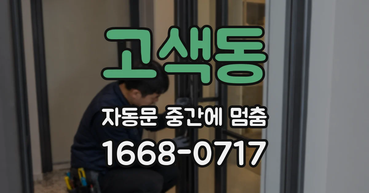 고색동 자동문 중간에 멈춤