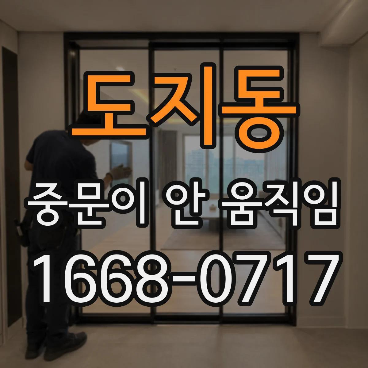 도지동 중문이 안 움직임