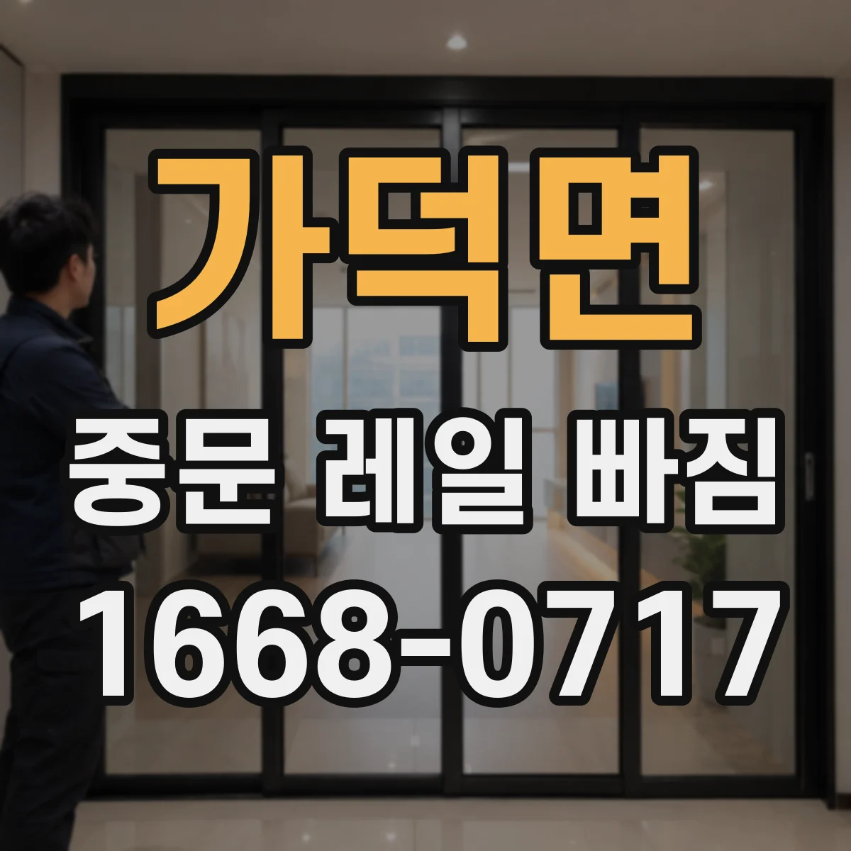 가덕면 중문 레일 빠짐