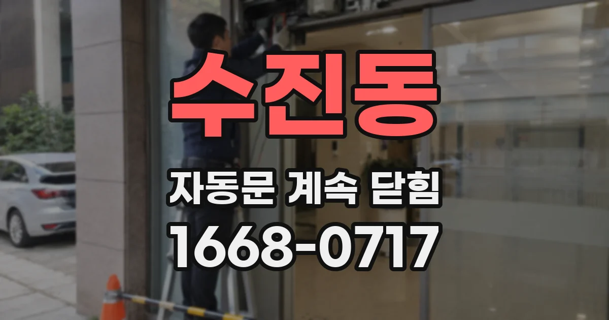 수진동 자동문 계속 닫힘
