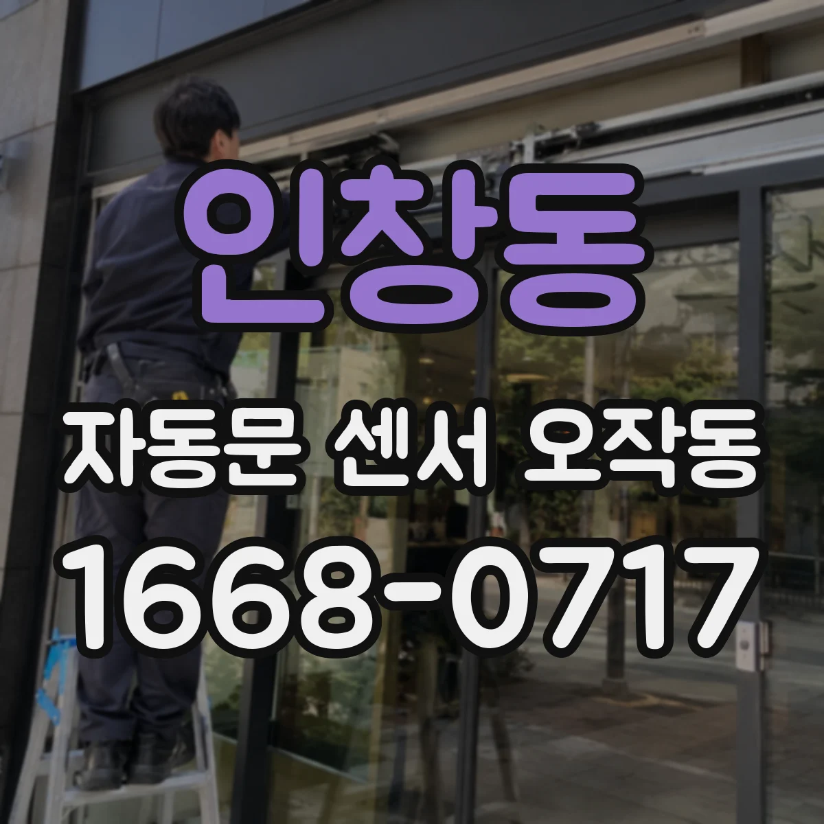 인창동 자동문 센서 오작동