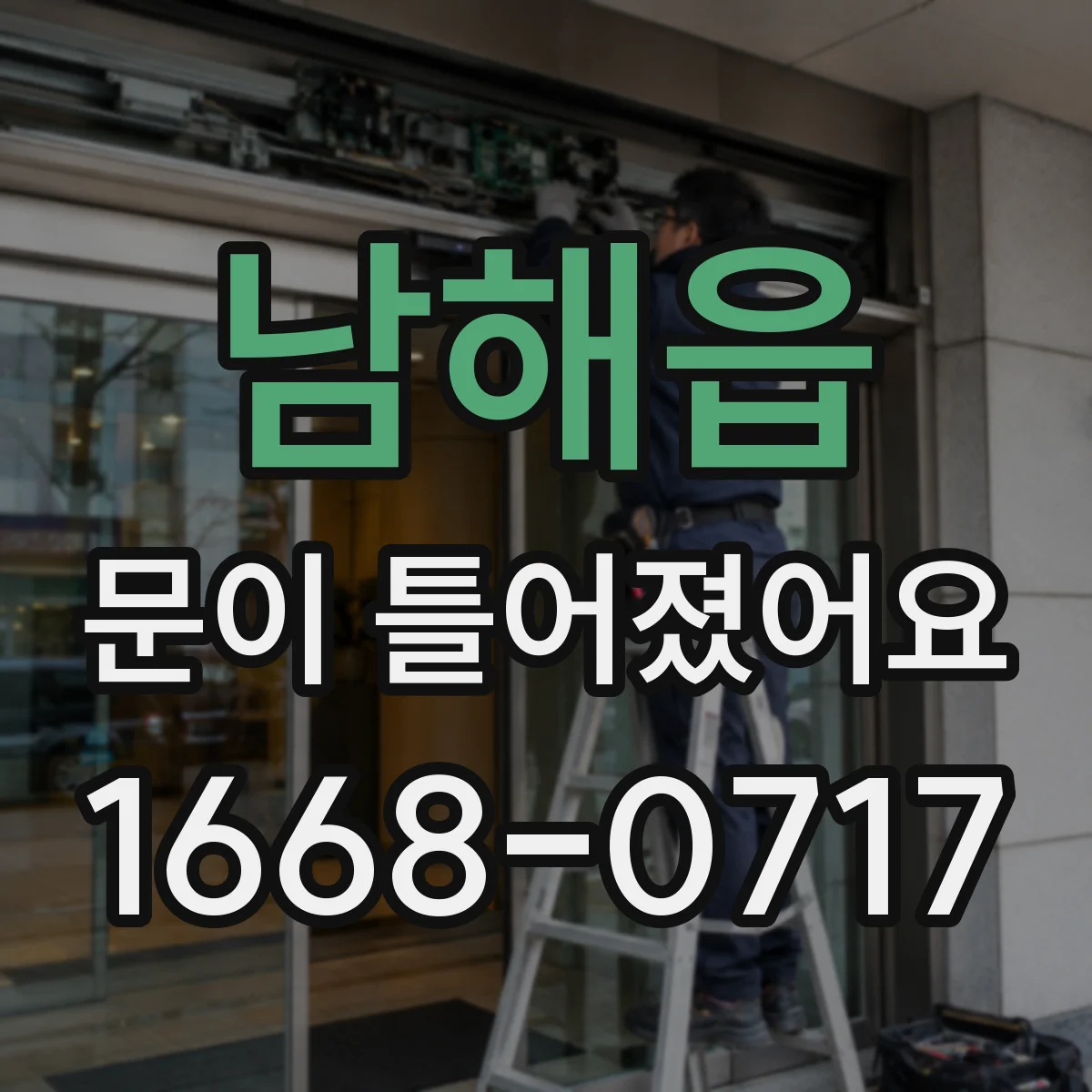 남해읍 문이 틀어졌어요