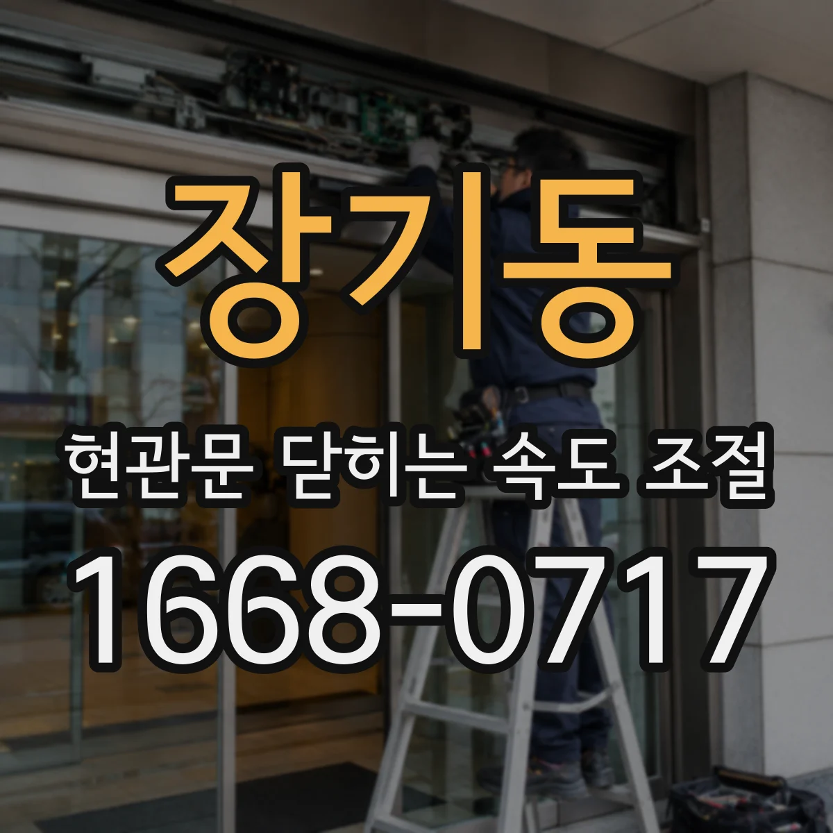 장기동 현관문 닫히는 속도 조절