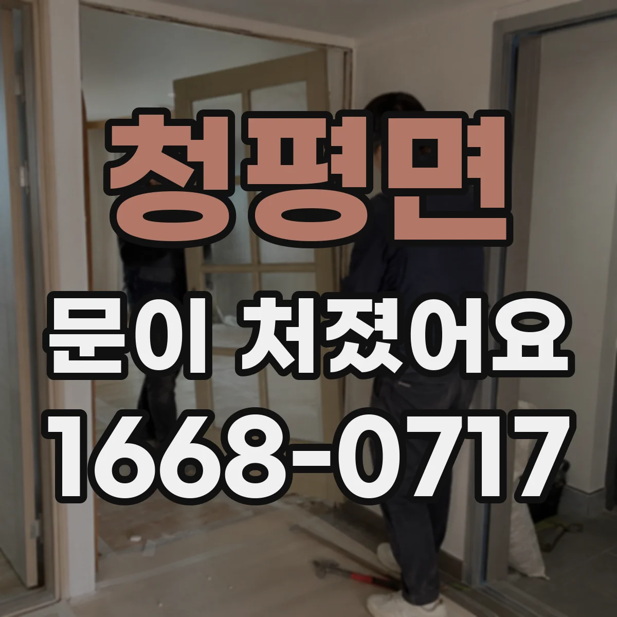 청평면 문이 처졌어요