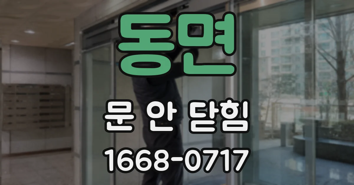 동면 문 안 닫힘