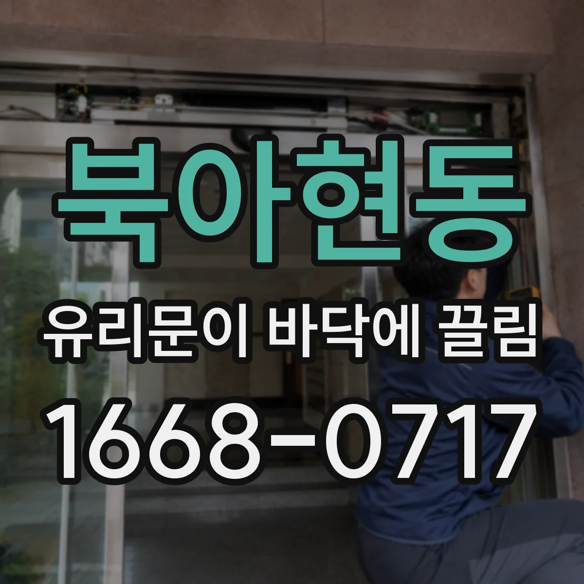 북아현동 유리문이 바닥에 끌림