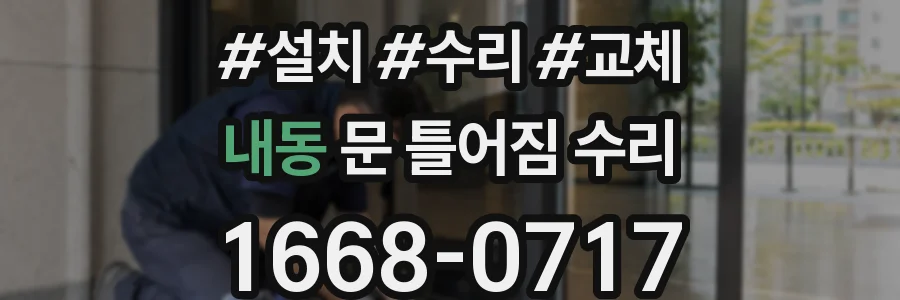 내동 문 틀어짐 수리