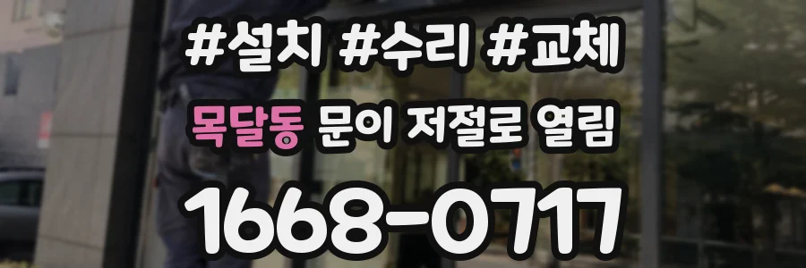 목달동 문이 저절로 열림